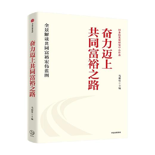 奋力迈上共同富裕之路 马建堂 著 国务院发展研究中心作品 系统解读推动共同富裕的大政方针和路径 中信出版社 商品图0