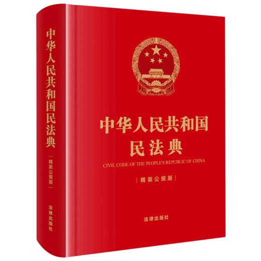 中华人民共和国民法典(精装公报版)(精) 商品图0
