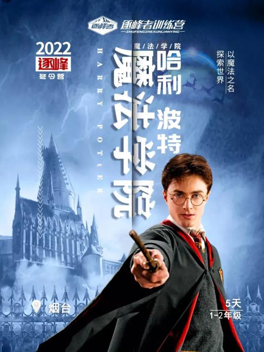 【潍坊站】「哈利波特」五日封闭训练营 商品图0