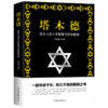 塔木德(犹太人的人生智慧与处世哲学) 商品缩略图0