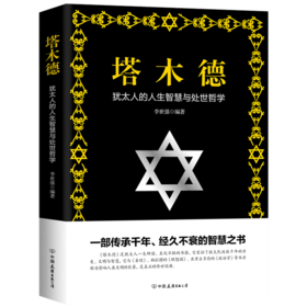 塔木德(犹太人的人生智慧与处世哲学)