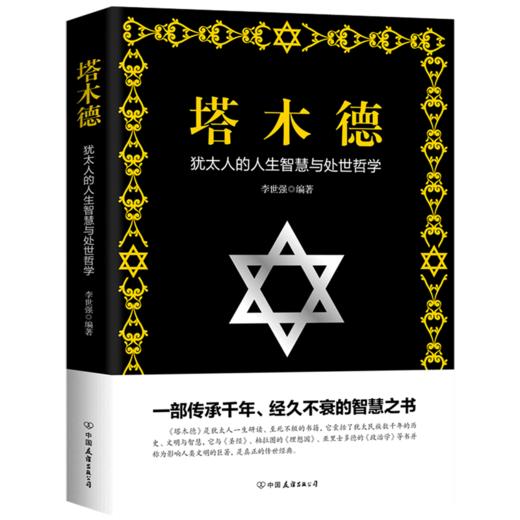 塔木德(犹太人的人生智慧与处世哲学) 商品图0