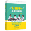 好孩子是教出来的 商品缩略图0