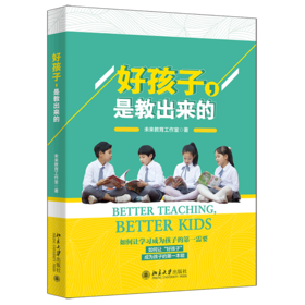 好孩子是教出来的