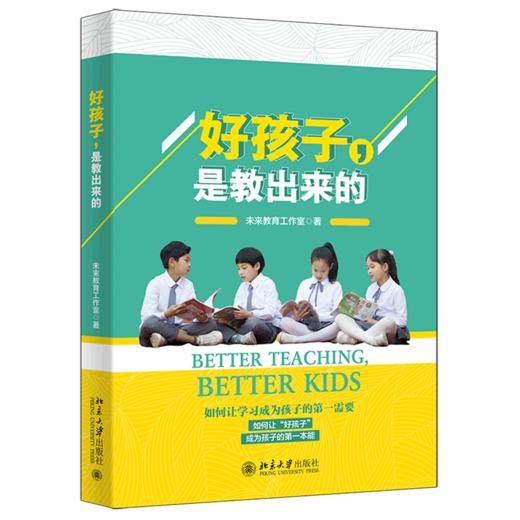 好孩子是教出来的 商品图0