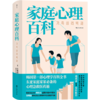家庭心理百科 商品缩略图0