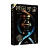 基因宇宙 埃德文柯克 著 科普 商品缩略图0