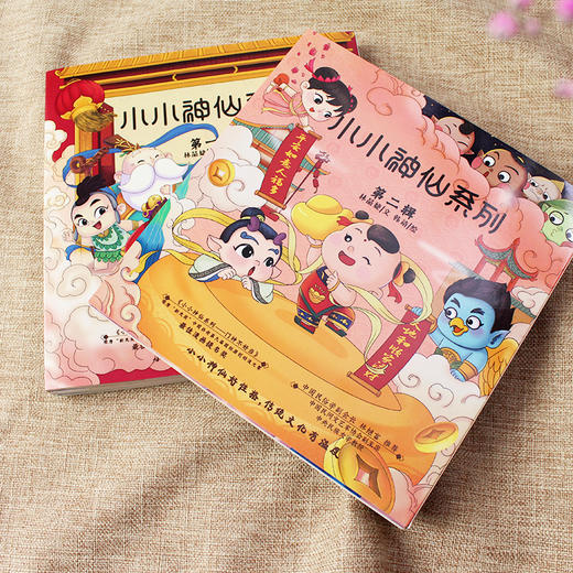 小小神仙系列 第一辑+小小神仙系列 第二辑 商品图2
