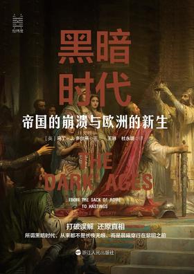 黑暗时代：帝国的崩溃与欧洲的新生