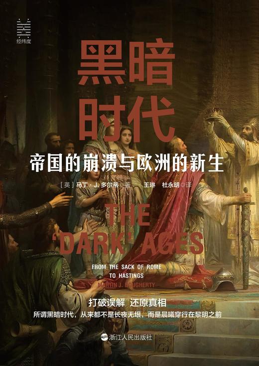 黑暗时代：帝国的崩溃与欧洲的新生 商品图0