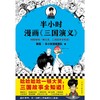 半小时漫画三国演义 商品缩略图3