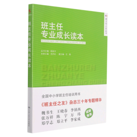 班主任专业成长读本/班主任之友丛书