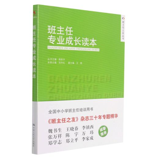 班主任专业成长读本/班主任之友丛书 商品图0