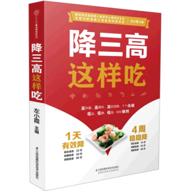 降三高这样吃