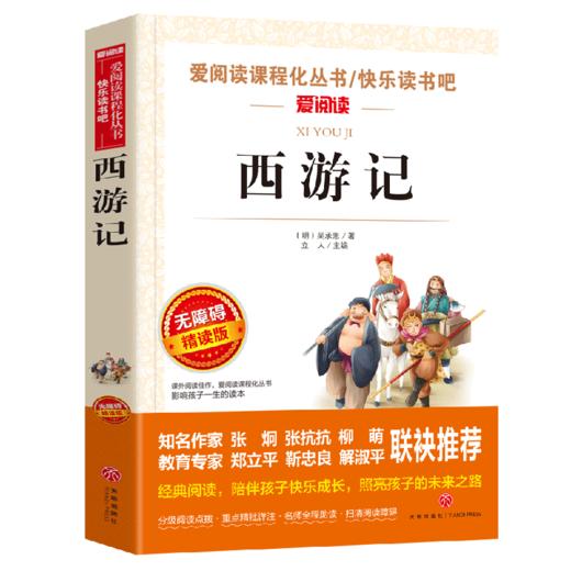 西游记原著正版青少年无障碍阅读初中小学生课外书籍五六七八年级老师儿童读物吴承恩著作名著白话文完整无删减 商品图1