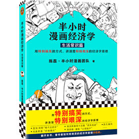 半小时漫画经济学(生活常识篇)