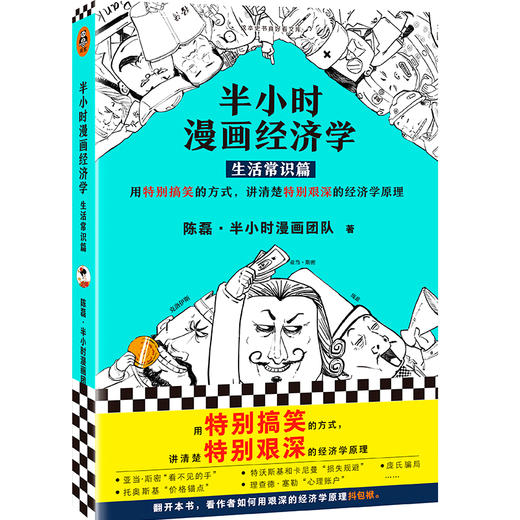 半小时漫画经济学(生活常识篇) 商品图0