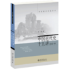 中国近代史十五讲(修订本)/名家通识讲座书系 商品缩略图0