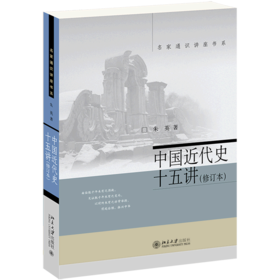 中国近代史十五讲(修订本)/名家通识讲座书系
