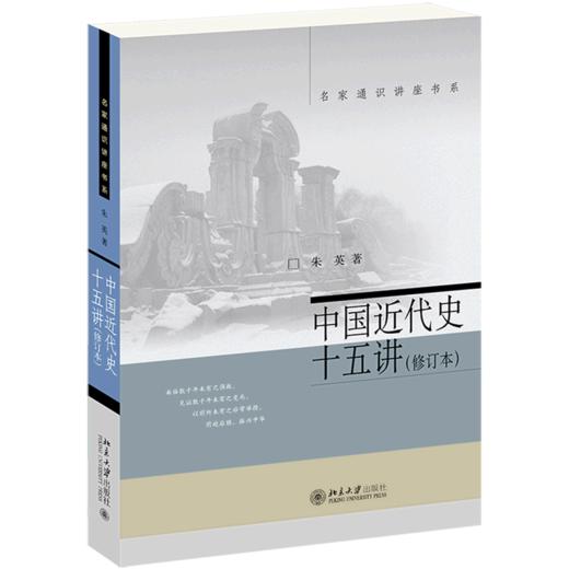 中国近代史十五讲(修订本)/名家通识讲座书系 商品图0