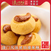 濠润坊-琥珀腰果杏仁酥225g 商品缩略图1