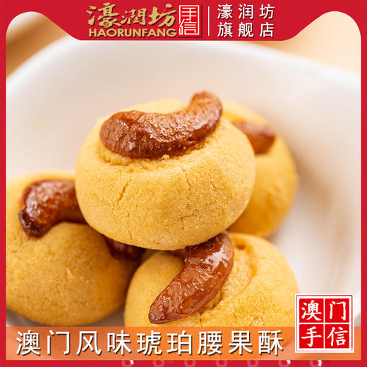 濠润坊-琥珀腰果杏仁酥225g 商品图1