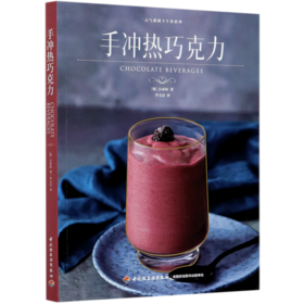 手冲热巧克力/元气满满下午茶系列