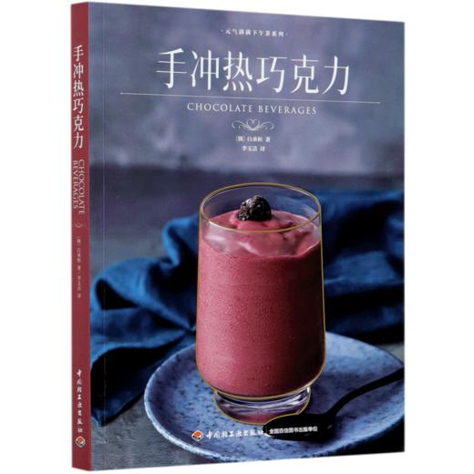 手冲热巧克力/元气满满下午茶系列 商品图0