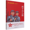两个小八路/红色经典系列丛书 商品缩略图0