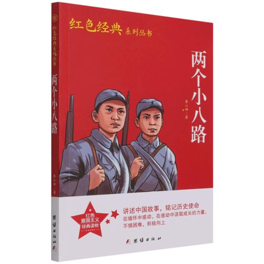 两个小八路/红色经典系列丛书 商品图0