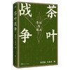 茶叶战争(茶运与国运)(精) 商品缩略图4