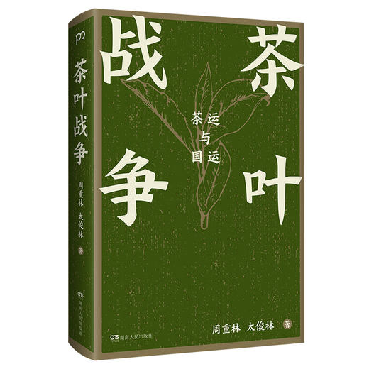 茶叶战争(茶运与国运)(精) 商品图4