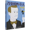 马可尼/改变世界的巨人 商品缩略图0