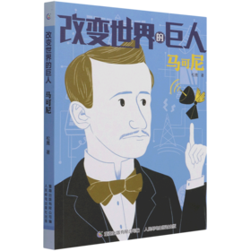马可尼/改变世界的巨人
