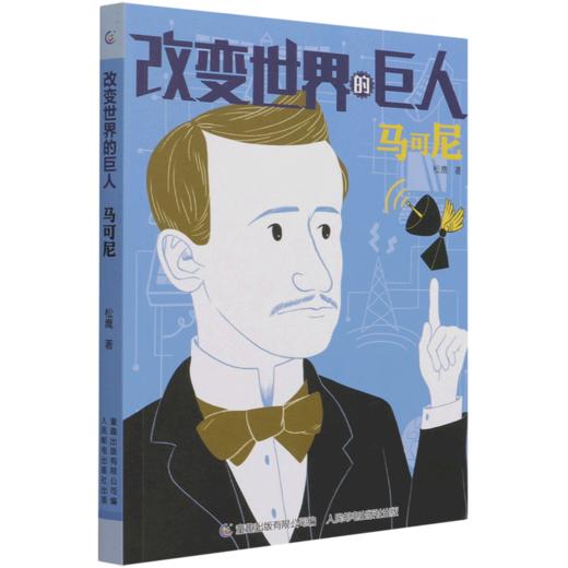 马可尼/改变世界的巨人 商品图0