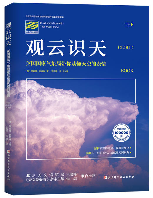 观云识天（英国国家气象局带你读懂天空的表情） 商品图0