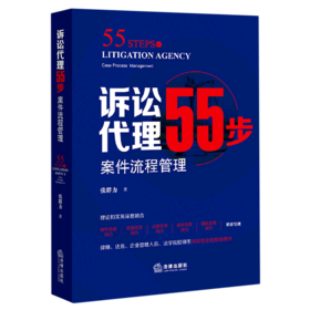 诉讼代理55步(案件流程管理)