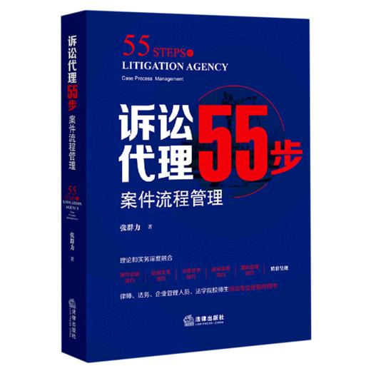 诉讼代理55步(案件流程管理) 商品图0