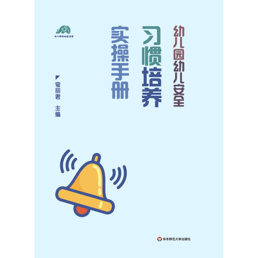 幼儿园幼儿安全习惯培养实操手册(幼儿教师研修资源) 商品图1