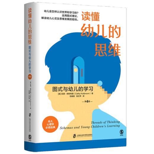 读懂幼儿的思维(图式与幼儿的学习第4版)(精) 商品图0