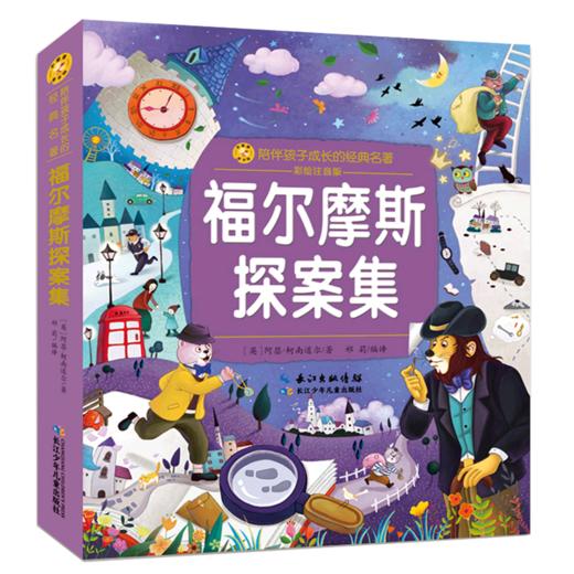 福尔摩斯探案集(彩绘注音版)/陪伴孩子成长的经典名著 商品图0