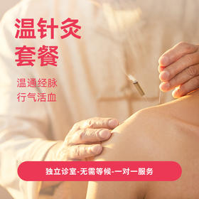 温针灸套餐