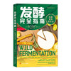 发酵完全指南(风味营养和方法) 商品缩略图2