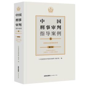 中国刑事审判指导案例(5妨害社会管理秩序罪增订本)