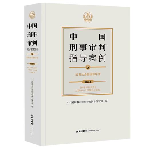 中国刑事审判指导案例(5妨害社会管理秩序罪增订本) 商品图0