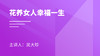 花养女人幸福一生 商品缩略图0
