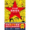 半小时漫画党史(1921-1949) 商品缩略图4