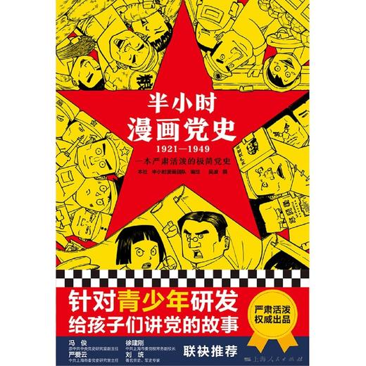 半小时漫画党史(1921-1949) 商品图4
