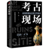 考古现场(再现消逝远去的古代场景) 商品缩略图0