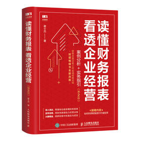 读懂财务报表看透企业经营 案例分析+实务指引 2版财务管理书籍企业分析金融投资财务分析价值投资